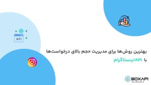 بهترین روش‌ها برای مدیریت حجم بالای درخواست‌ها با API اینستاگرام