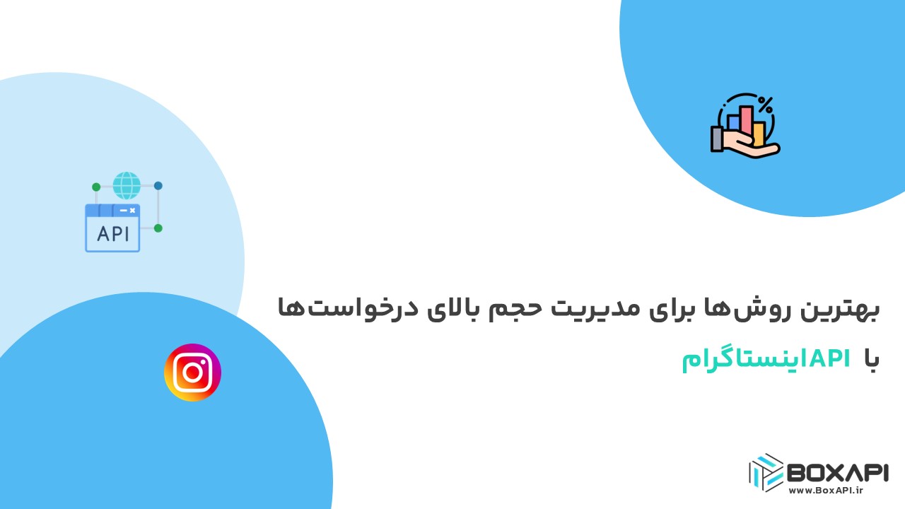 بهترین روشها برای مدیریت حجم بالای درخواستها با API اینستاگرام