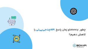 چطور latency و زمان پاسخ API چت‌جی‌پی‌تی را کاهش دهیم؟