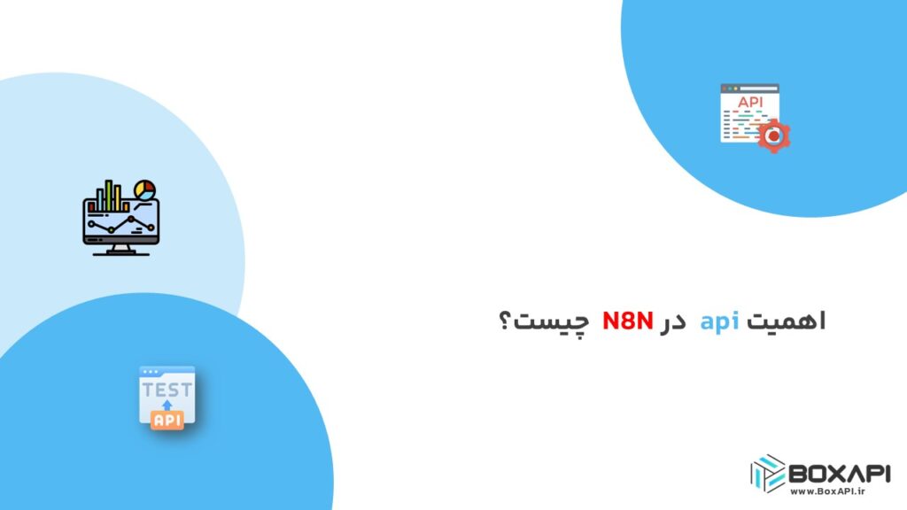 اهمیت api در N8N چیست؟