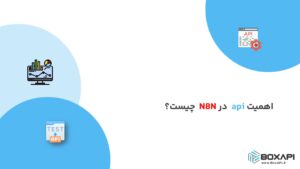 اهمیت api در N8N چیست؟