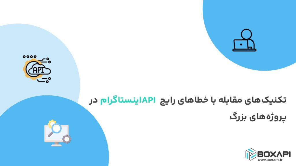 تکنیکهای مقابله با خطاهای رایج API اینستاگرام در پروژههای بزرگ