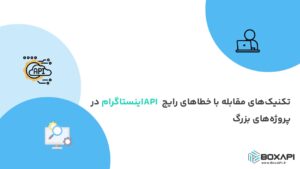 تکنیکهای مقابله با خطاهای رایج API اینستاگرام در پروژههای بزرگ