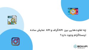 چه تفاوت‌هایی بین API گراف و API نمایش ساده اینستاگرام وجود دارد؟