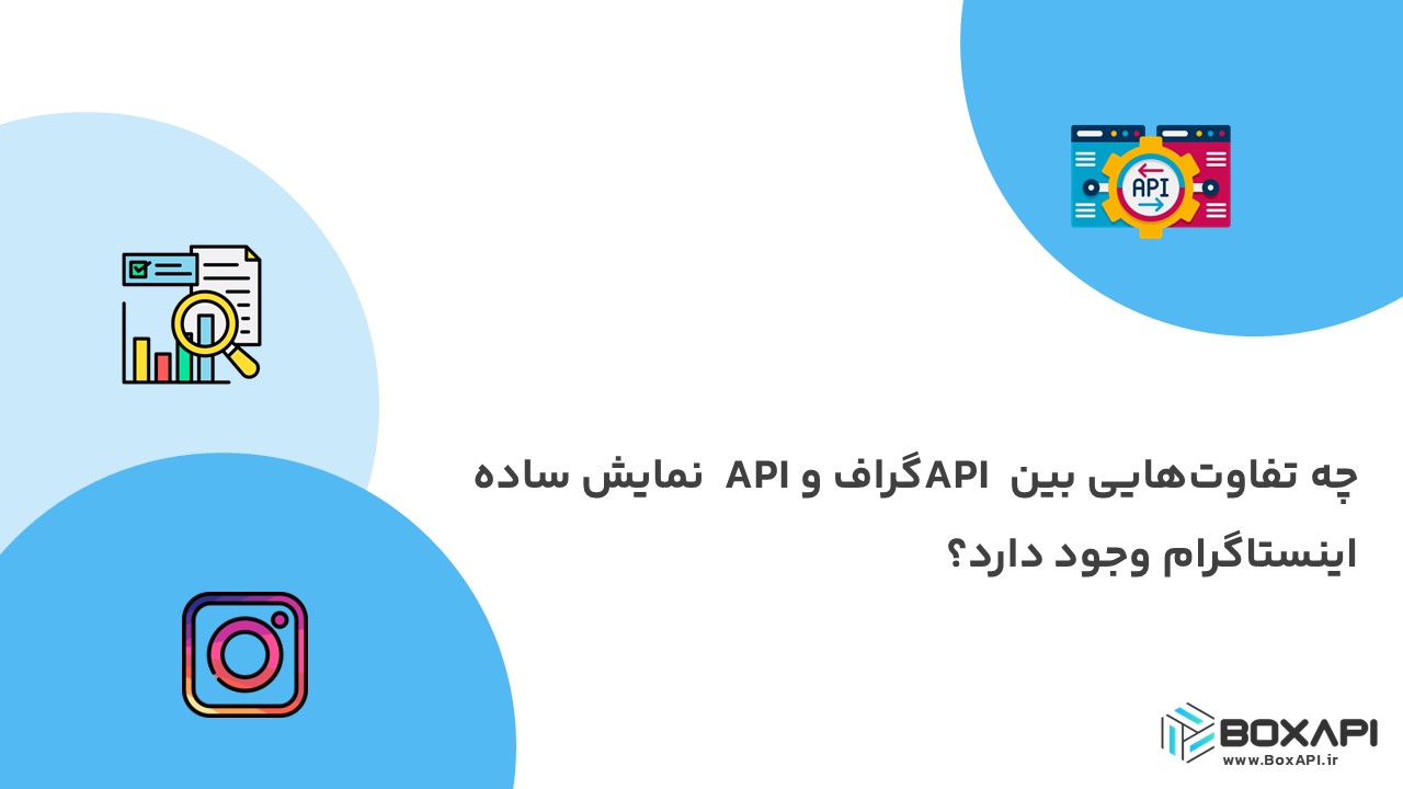 چه تفاوتهایی بین API گراف و API نمایش ساده اینستاگرام وجود دارد؟