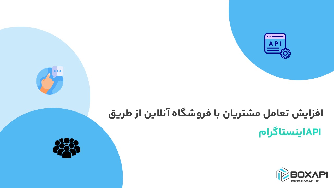 افزایش تعامل مشتریان با فروشگاه آنلاین از طریق API اینستاگرام