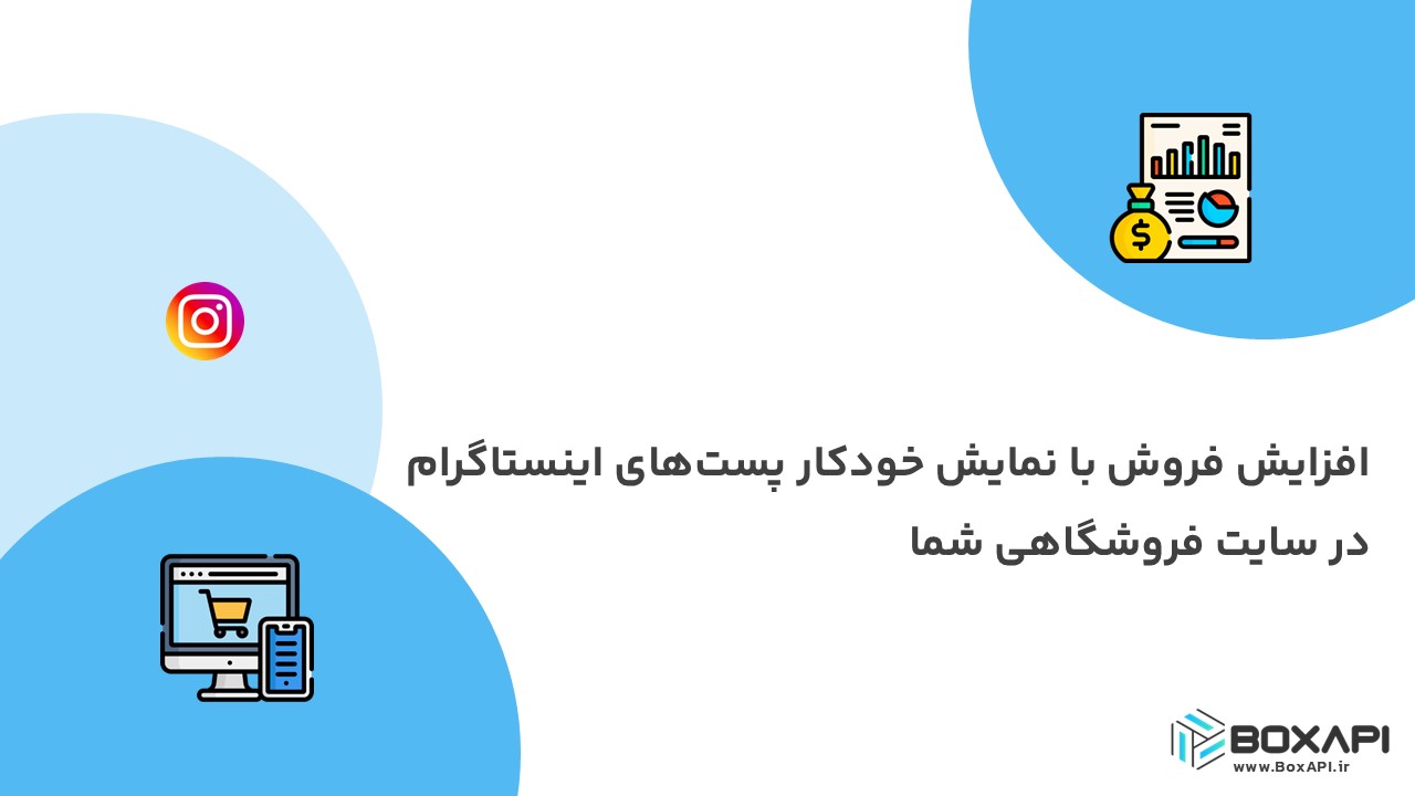 افزایش فروش با نمایش خودکار پست‌های اینستاگرام در سایت فروشگاهی شما
