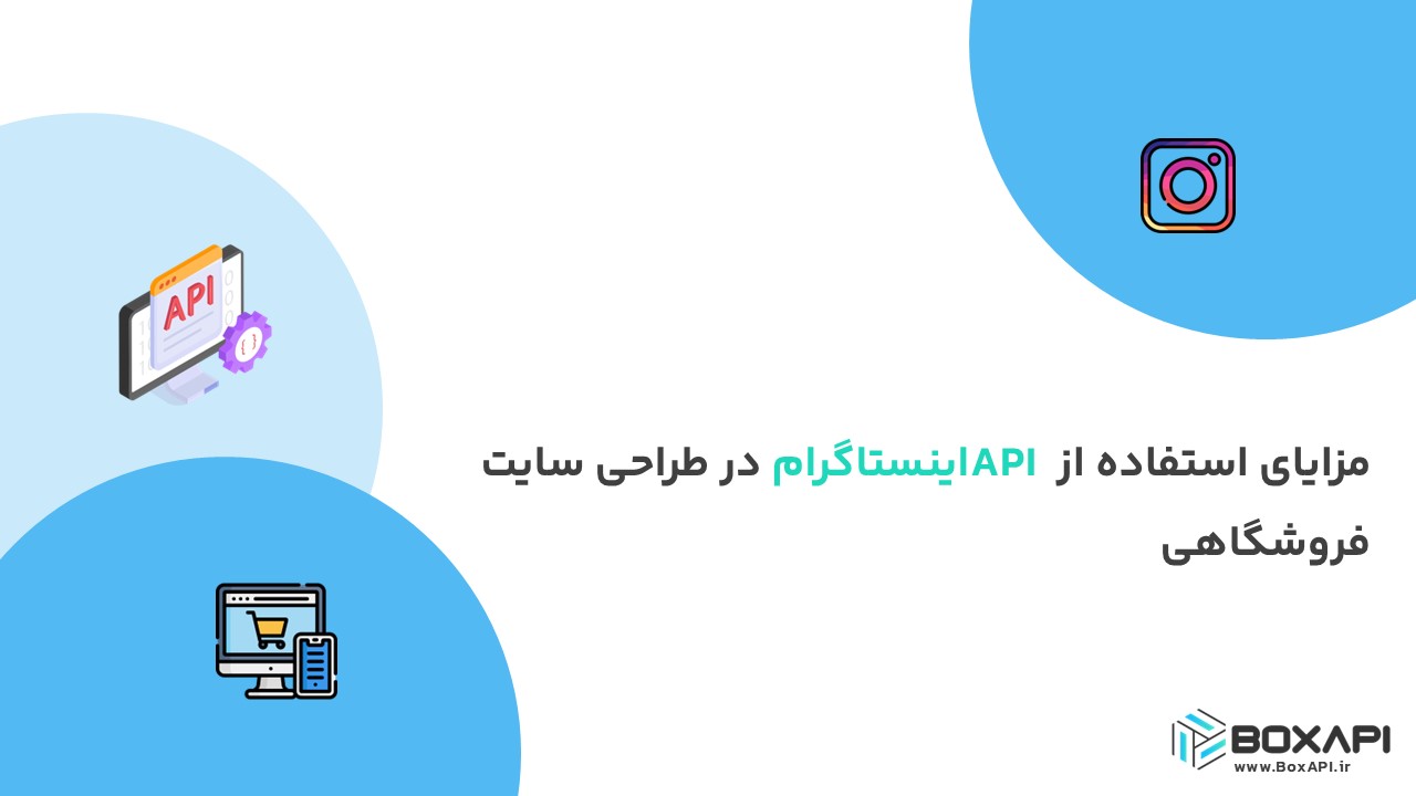 مزایای استفاده از API اینستاگرام در طراحی سایت فروشگاهی