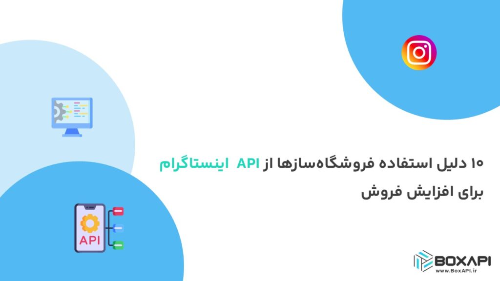 ۱۰ دلیل استفاده فروشگاه‌سازها از API اینستاگرام برای افزایش فروش