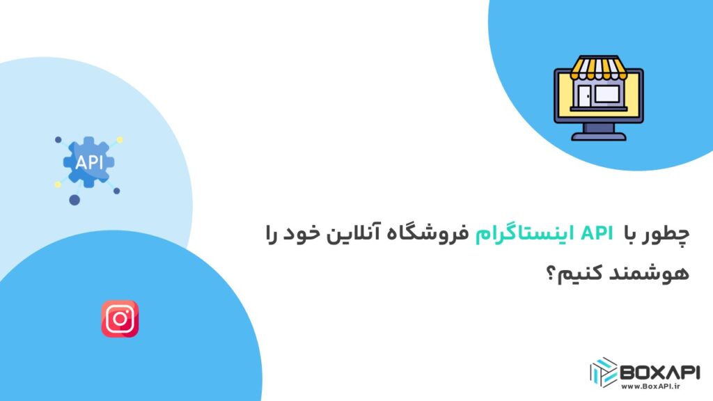چطور با API اینستاگرام فروشگاه آنلاین خود را هوشمند کنیم؟