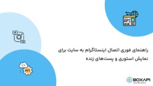 راهنمای فوری اتصال اینستاگرام به سایت برای نمایش استوری و پستهای زنده
