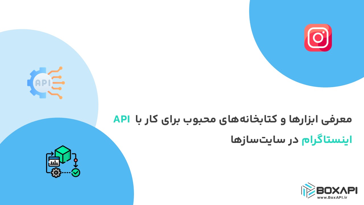 معرفی ابزارها و کتابخانههای محبوب برای کار با API اینستاگرام در سایتسازها