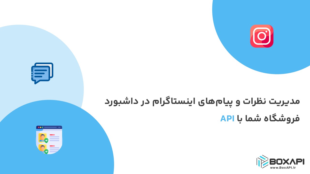 مدیریت نظرات و پیامهای اینستاگرام در داشبورد فروشگاه شما با API
