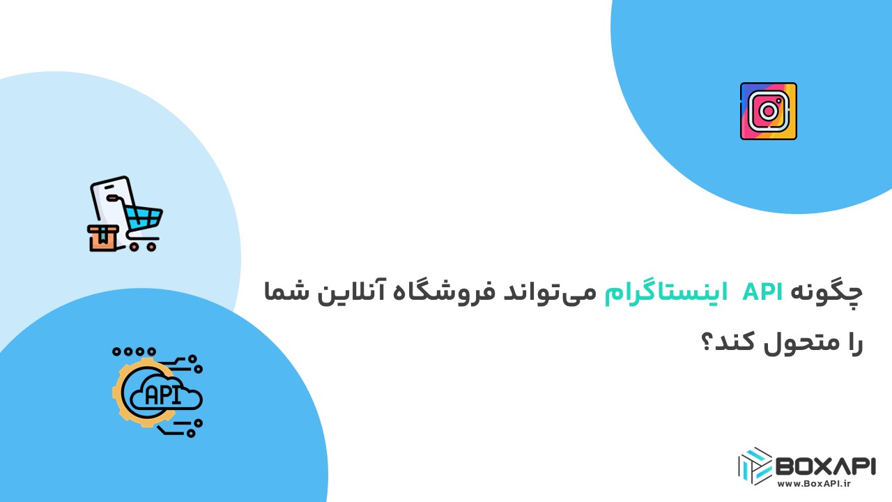 چگونه API اینستاگرام می‌تواند فروشگاه آنلاین شما را متحول کند؟