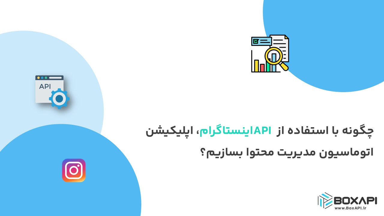 چگونه با استفاده از API اینستاگرام، اپلیکیشن اتوماسیون مدیریت محتوا بسازیم؟