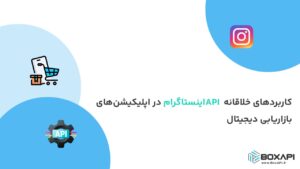 کاربردهای خلاقانه API اینستاگرام در اپلیکیشن‌های بازاریابی دیجیتال