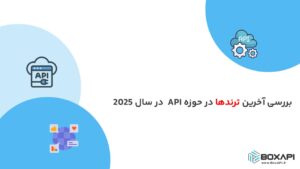 بررسی آخرین ترندها در حوزه API در سال 2025