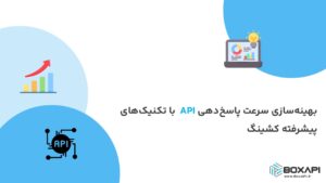بهینه‌سازی سرعت پاسخ‌دهی API با تکنیک‌های پیشرفته کشینگ