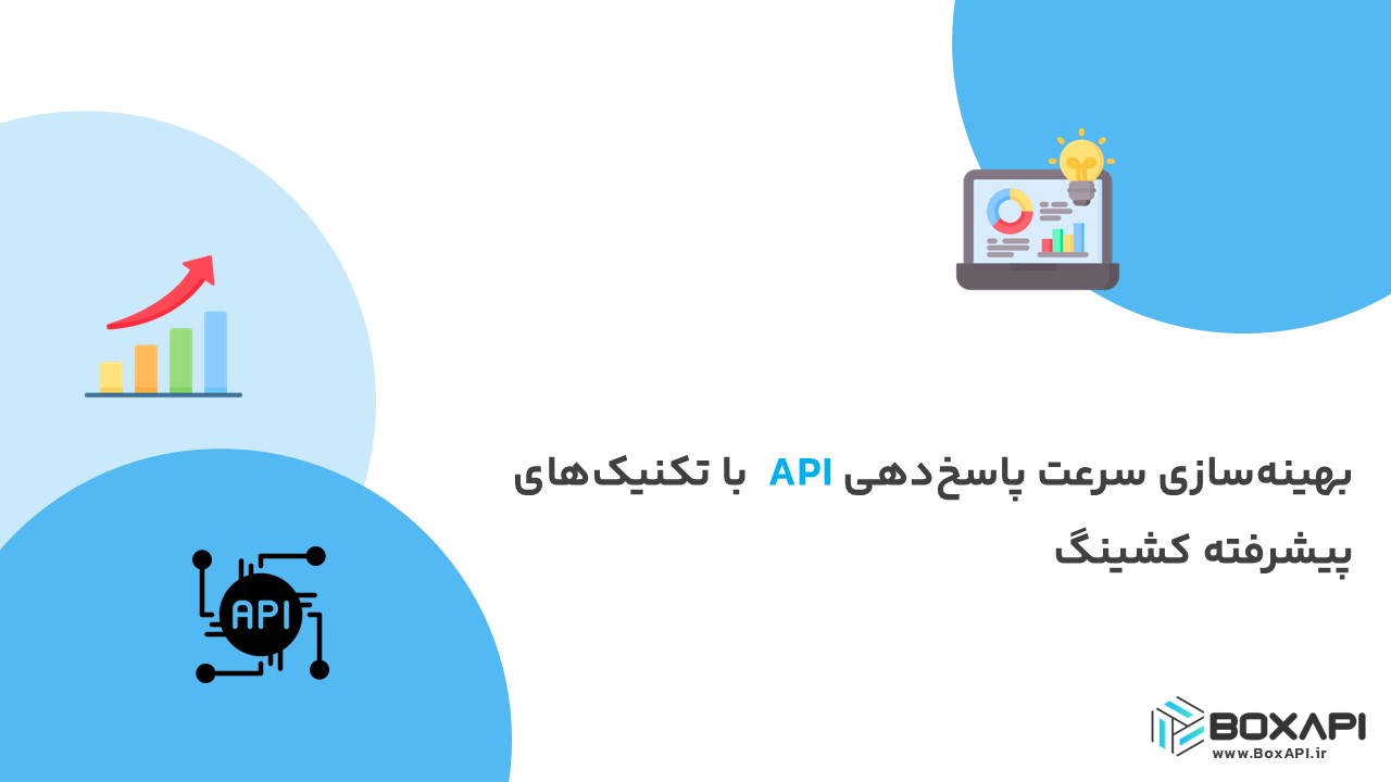 بهینه‌سازی سرعت پاسخ‌دهی API با تکنیک‌های پیشرفته کشینگ
