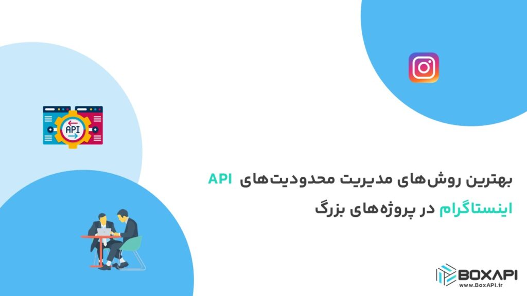 بهترین روش‌های مدیریت محدودیت‌های API اینستاگرام در پروژه‌های بزرگ