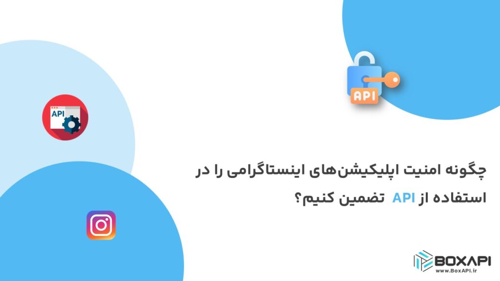 چگونه امنیت اپلیکیشن‌های اینستاگرامی را در استفاده از API تضمین کنیم؟