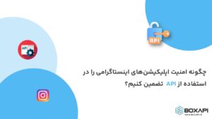 چگونه امنیت اپلیکیشن‌های اینستاگرامی را در استفاده از API تضمین کنیم؟