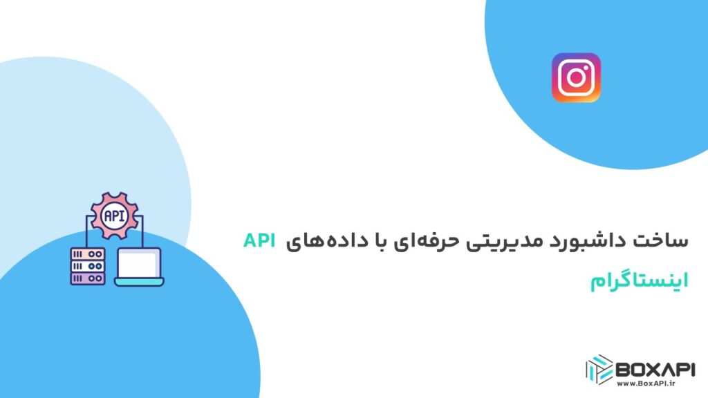 ساخت داشبورد مدیریتی حرفه‌ای با داده‌های API اینستاگرام