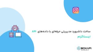 ساخت داشبورد مدیریتی حرفه‌ای با داده‌های API اینستاگرام