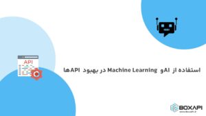استفاده از AI و Machine Learning در بهبود API ها