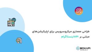 طراحی معماری میکروسرویس برای اپلیکیشن‌های مبتنی بر API اینستاگرام