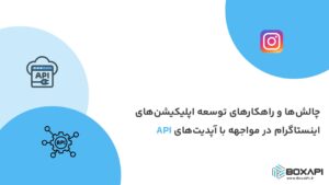 چالش‌ها و راهکارهای توسعه اپلیکیشن‌های اینستاگرام در مواجهه با آپدیت‌های API