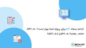 کدام نسخه API برای پروژه شما بهتر است؟ GPT-4-mini، GPT-4-Turbo یا GPT-3.5؟
