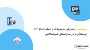 بهینه‌سازی نمایش محصولات با استفاده از API اینستاگرام در سایت‌های فروشگاهی