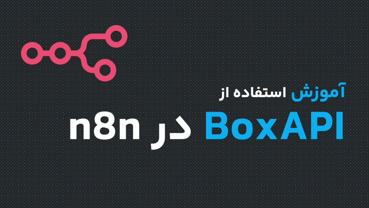 آموزش استفاده از BoxAPI در n8n