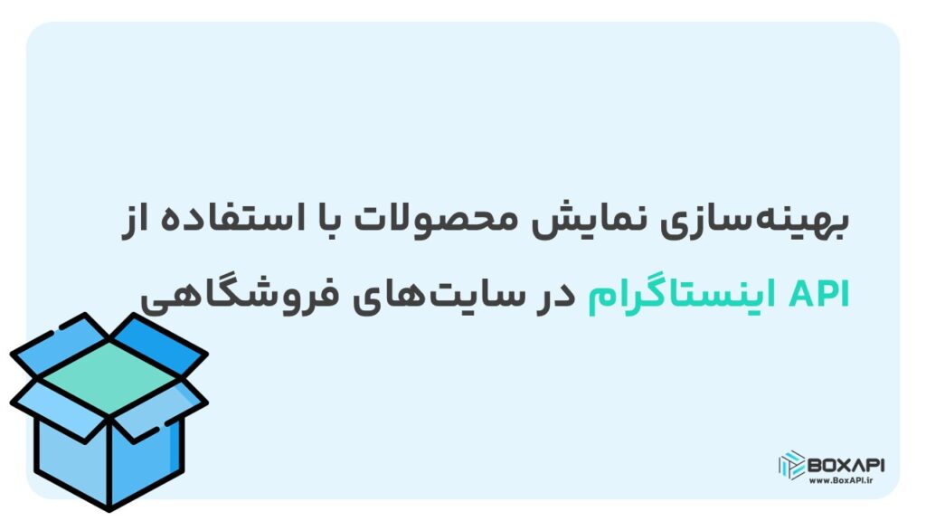 بهینه‌سازی نمایش محصولات با استفاده از API اینستاگرام در سایت‌های فروشگاهی