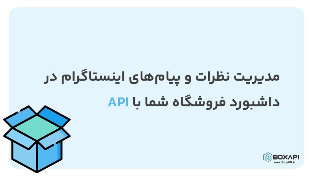 مدیریت نظرات و پیام‌های اینستاگرام در داشبورد فروشگاه شما با API