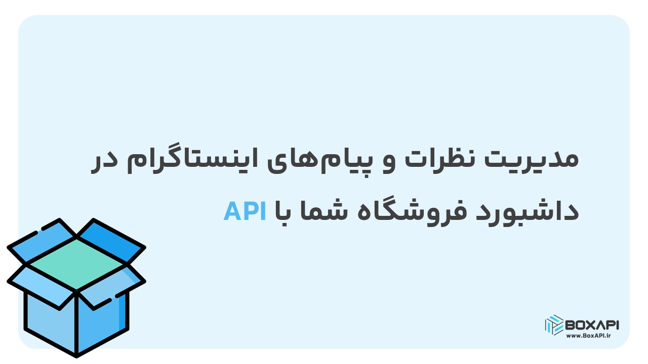 مدیریت نظرات و پیامهای اینستاگرام در داشبورد فروشگاه شما با API