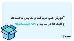 آموزش فنی دریافت و نمایش کامنتها و لایکها در سایت با API اینستاگرام