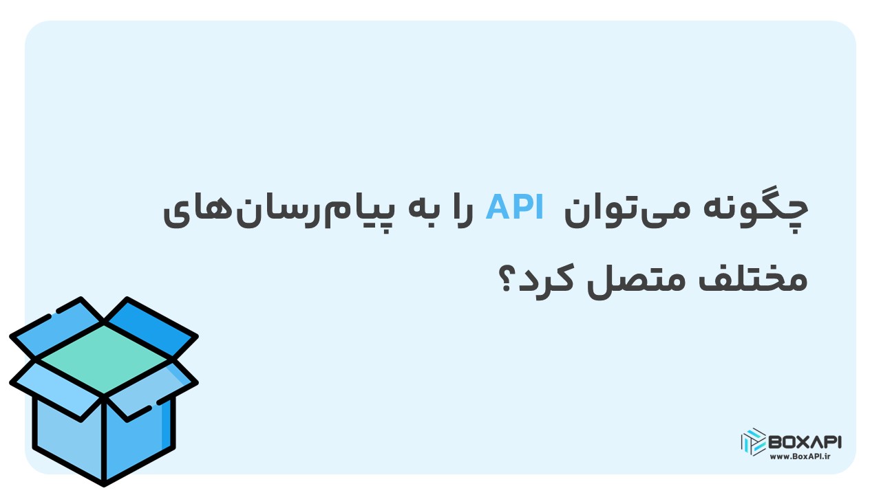 چگونه میتوان API را به پیامرسانهای مختلف متصل کرد؟