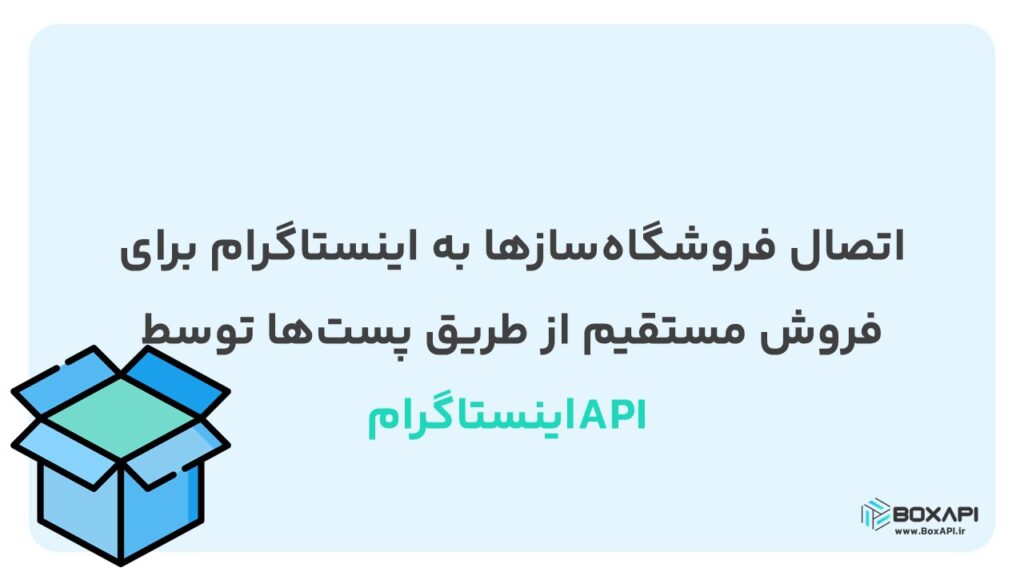 اتصال فروشگاه‌سازها به اینستاگرام برای فروش مستقیم از طریق پست‌ها توسط API اینستاگرام