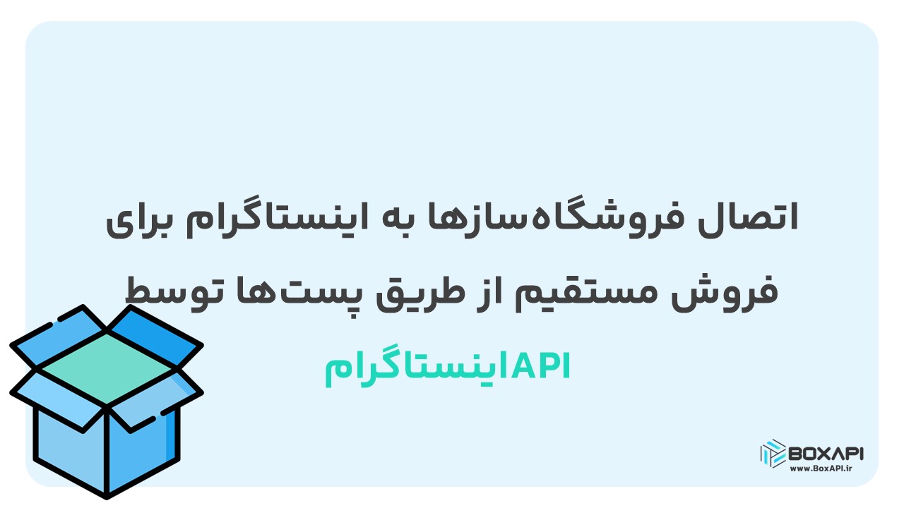 اتصال فروشگاهسازها به اینستاگرام برای فروش مستقیم از طریق پستها توسط API اینستاگرام