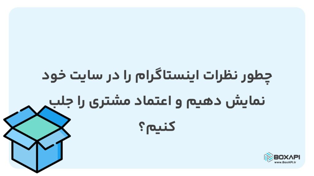 چطور نظرات اینستاگرام را در سایت خود نمایش دهیم و اعتماد مشتری را جلب کنیم؟