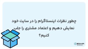 چطور نظرات اینستاگرام را در سایت خود نمایش دهیم و اعتماد مشتری را جلب کنیم؟