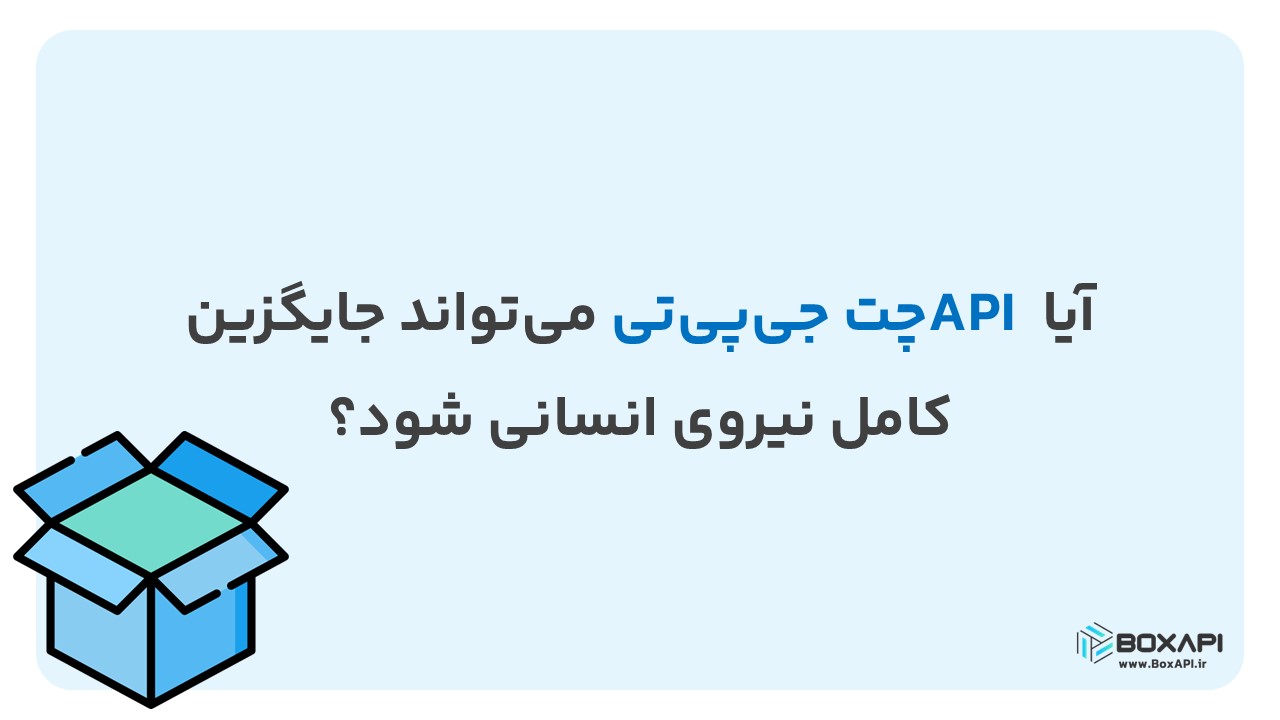 آیا API چت جیپیتی میتواند جایگزین کامل نیروی انسانی شود؟