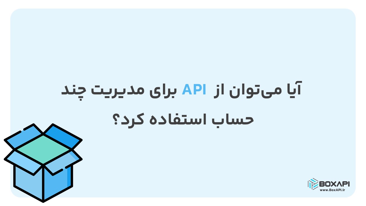آیا میتوان از API برای مدیریت چند حساب استفاده کرد؟