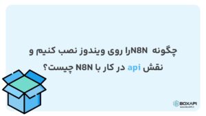 چگونه N8N را روی ویندوز نصب کنیم و نقش api در کار با N8N چیست؟