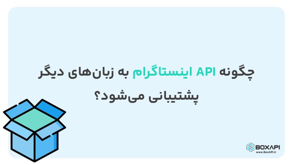 چگونه API اینستاگرام به زبان‌های دیگر پشتیبانی می‌شود؟