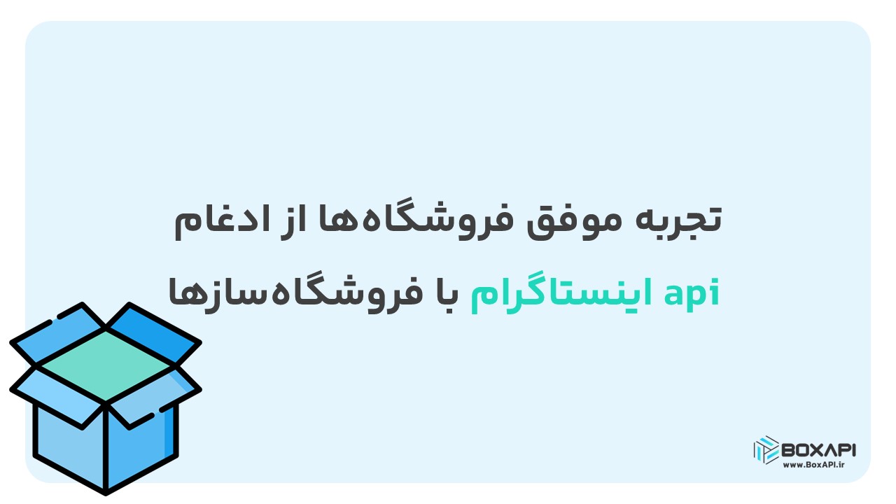 تجربه موفق فروشگاه‌ها از ادغام api اینستاگرام با فروشگاه‌سازها