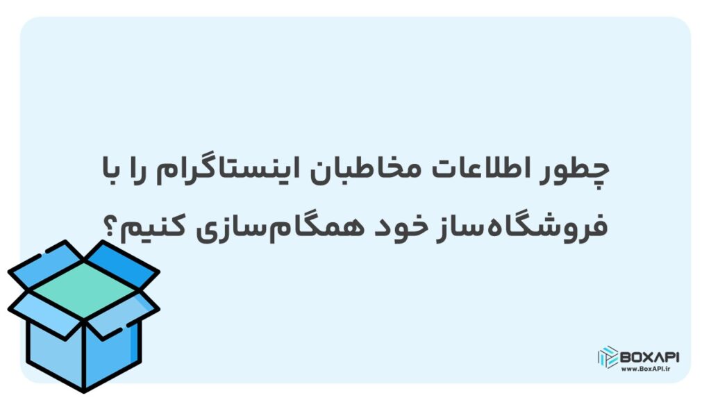 چطور اطلاعات مخاطبان اینستاگرام را با فروشگاه‌ساز خود همگام‌سازی کنیم؟