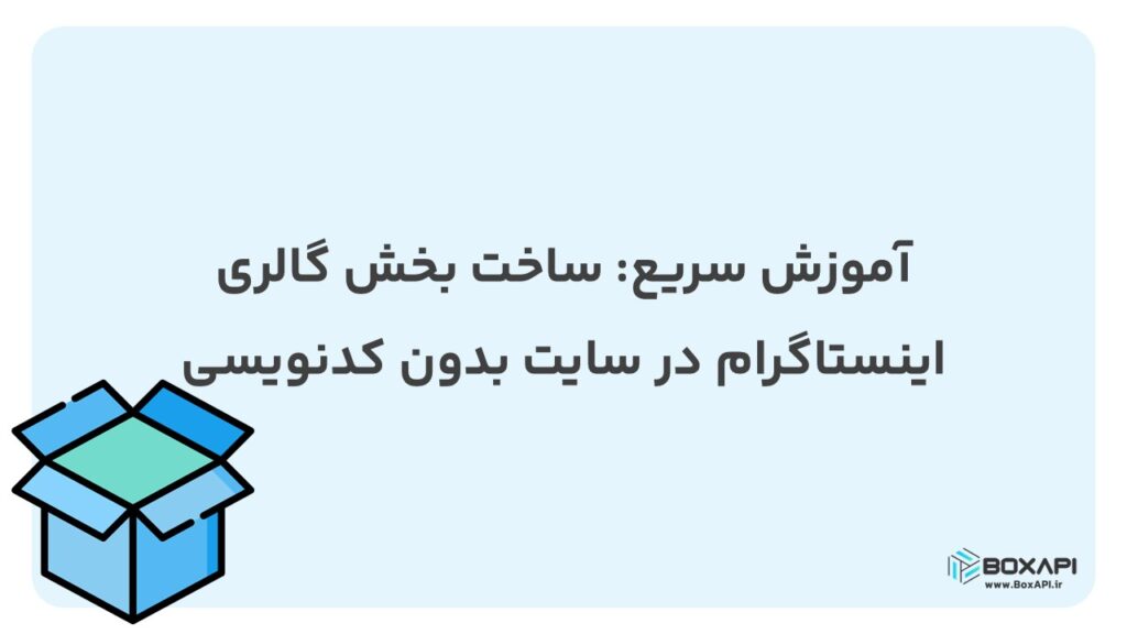 آموزش سریع: ساخت بخش گالری اینستاگرام در سایت بدون کدنویسی